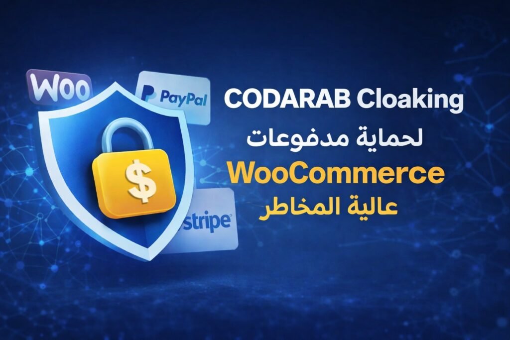 إضافة CODARAB Cloaking لحماية حسابات PayPal وStripe في متاجر WooCommerce عالية المخاطر